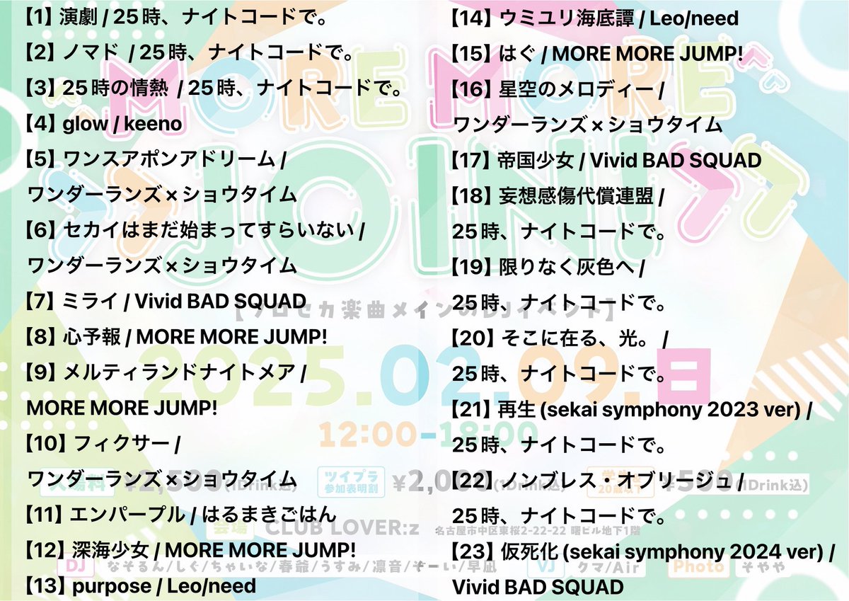 いよいよ3日後は #モモジョイ ですよ‼️
過去出演した際の選曲履歴を見ながら
今回もバチバチに決めるぞー!!と
燃えております🔥(下記画像参照)
ボカレゾ㌠からは私とたこちゃんが
出演するのでお時間あれば是非✨

🗓️2026/02/15(日)
🕒12:00~19:00
📍CLUB LOVER:z(名古屋)
🗒️ twipla.jp/events/710168