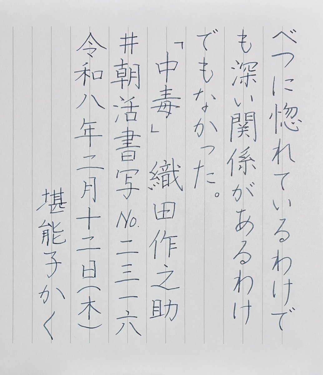 今日もお題をありがとうございます。

「之」は5年前に亡くなった弟の名前の一字で形の取れない字だと思ってましたが、書写を始めてうまく書けるようになりました。
変な字で名前を書いて悪かったなあと今更ながら申し訳ない。

#朝活書写 No.2316
#朝活書写_2316