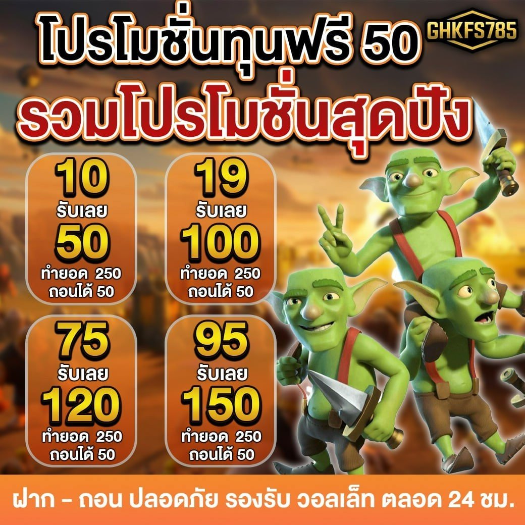 🎁𝐁𝐎𝐍𝐔𝐒 𝐅𝐑𝐄𝐄 𝟓𝟎
💥เครดิตฟรี𝟝𝟘   (สมาชิกใหม่ )    
💓ทำยอดครบถอนได้เลย
🧧𝗖𝗢𝗗𝗘 : GHKFS78550

📲สมัคร  ➥  lin.ee/vpAJcc2

#เครดิตฟรีล่าสุดกดรับเอง #เครดิตฟรี50ล่าสุด
 #เครดิตฟรีกรอกโค้ด #โปรแนะนำ #โปรเด็ด