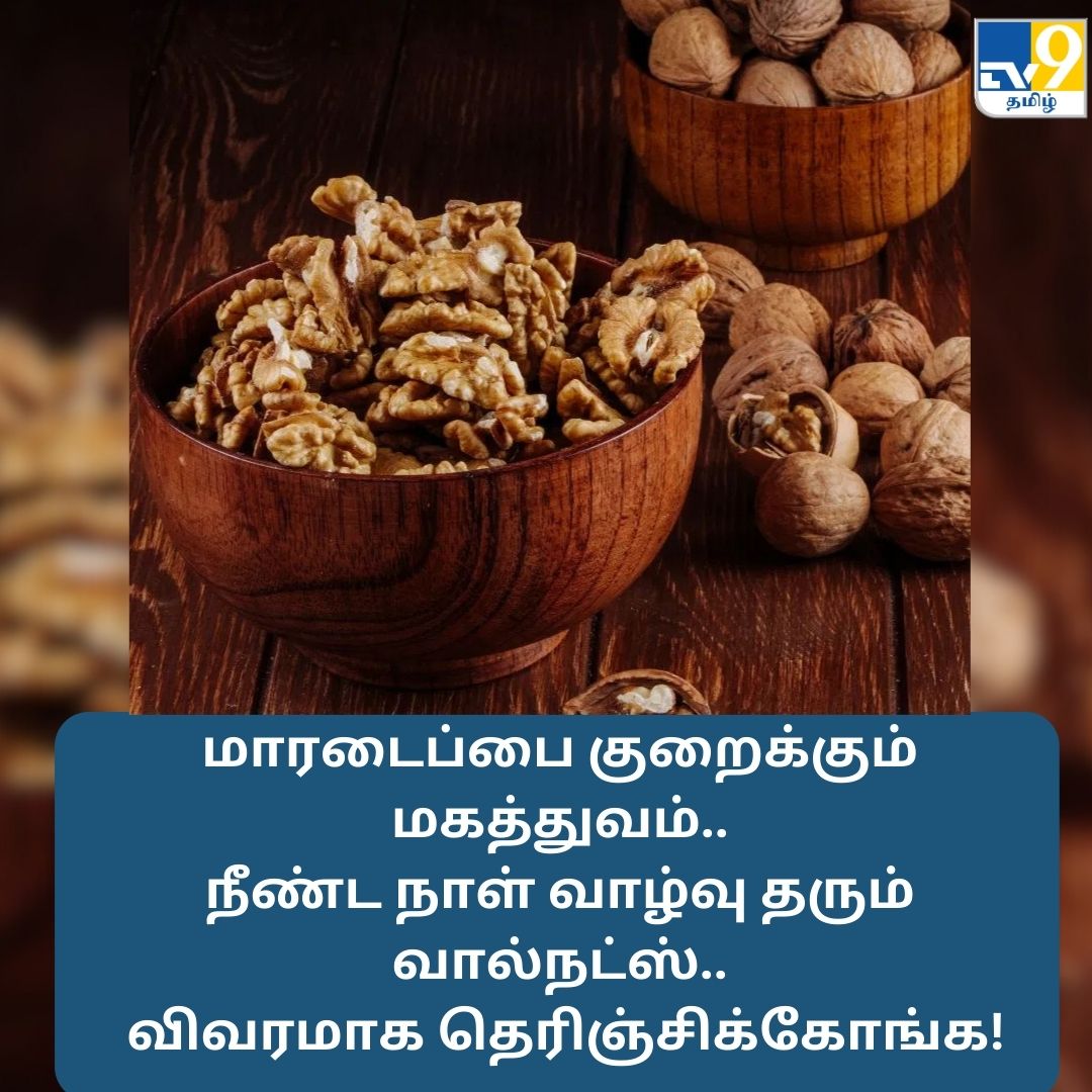TV9Tamil's tweet image. மாரடைப்பை குறைக்கும் மகத்துவம்.. நீண்ட நாள் வாழ்வு தரும் வால்நட்ஸ்..!

மேலும் விவரங்கள் முதல் கமெண்டில்...

#WalnutBenefits #walnuts #healthtips