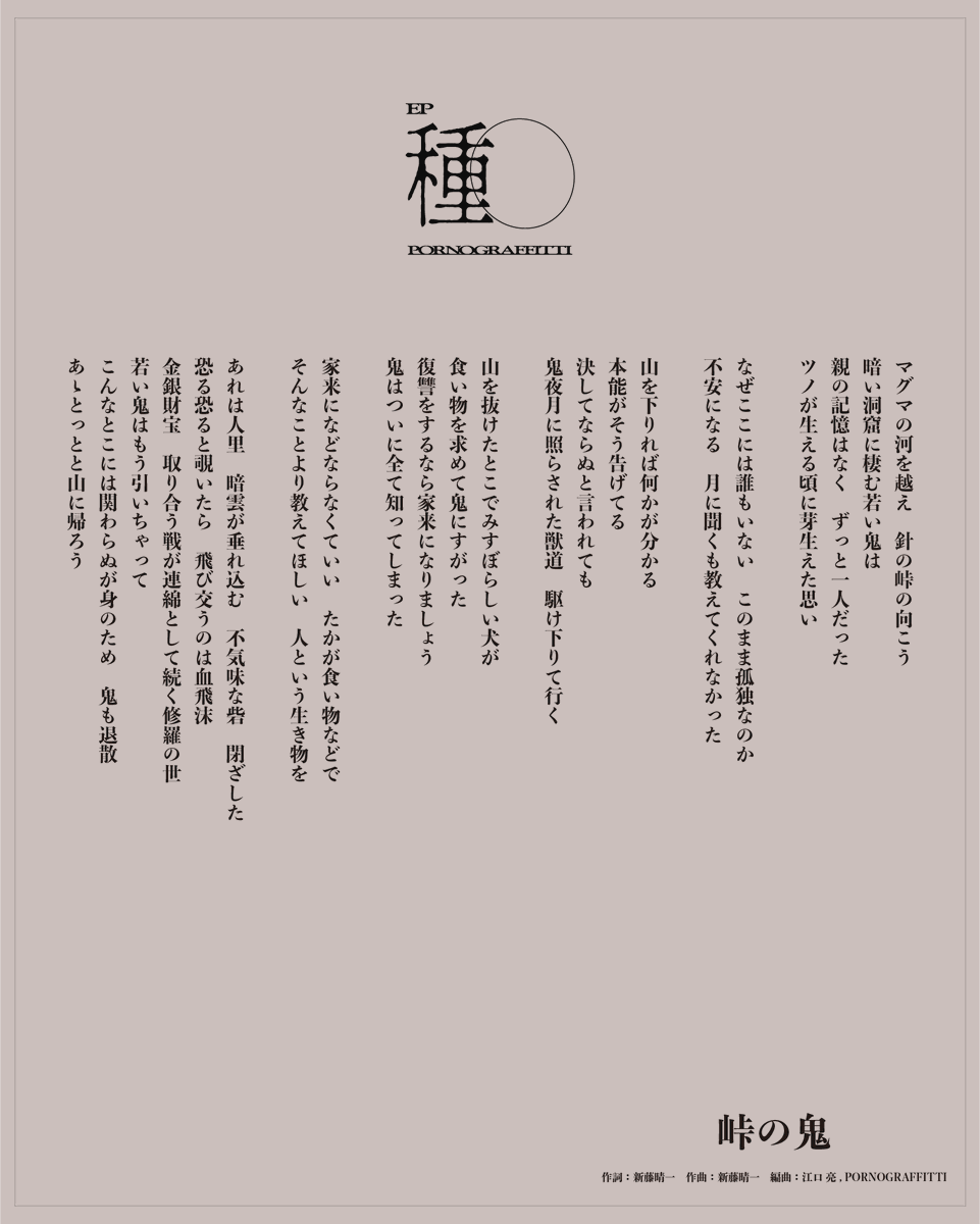 2月11日（水）配信リリースのEP「種」より「峠の鬼」の歌詞画像を公開！
ぜひお聴きください！

▼配信はこちら
pornograffitti.lnk.to/TheMountainOgre

#種水果実