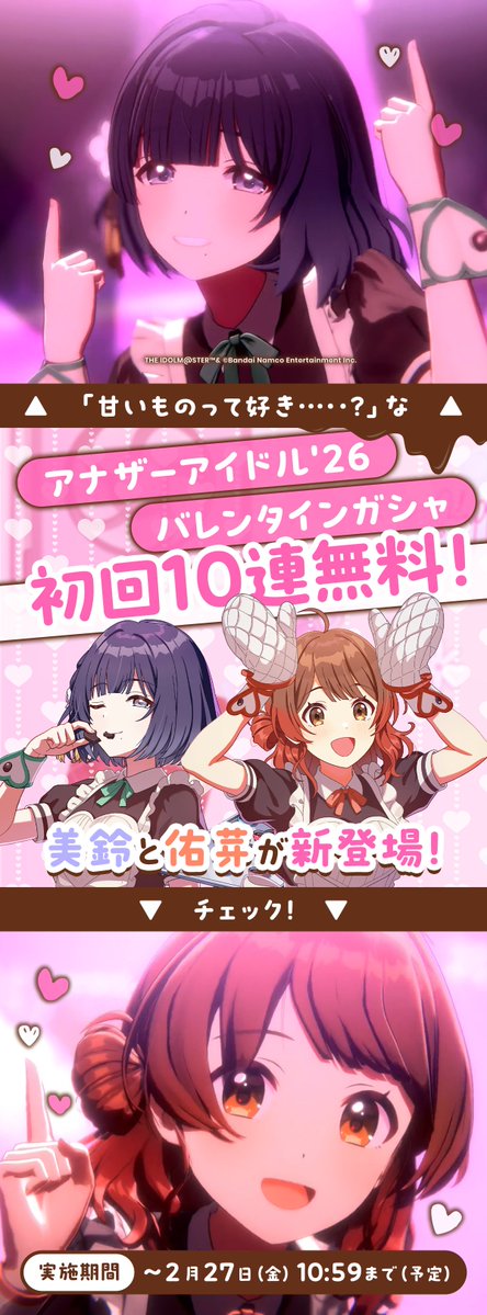 ♡◠◠◠◠◠୨♡୧◠◠◠◠◠♡
今ならガシャが色々お得💓
 バレンタインも学マス💕 
♡◡◡◡◡◡୨♡୧◡◡◡◡◡♡

🍫バレンタインガシャ
     10連無料チケットプレゼント！
🍫アナザーガシャも初回10連無料！

🎵ハピミルガシャ合計20連無料💘