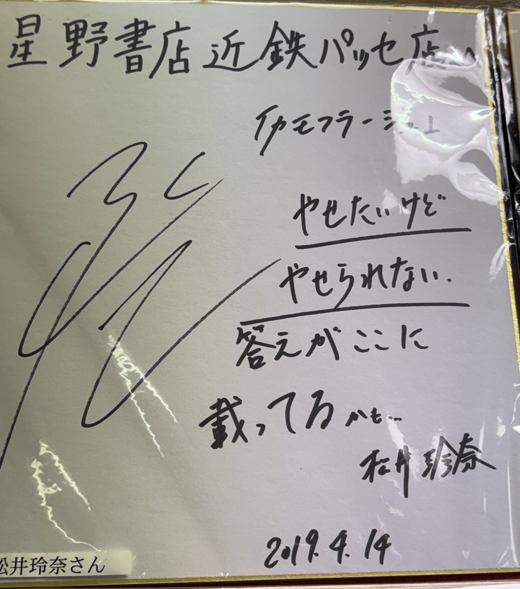 松井玲奈直筆 322-1-892(ma¯﹀¯ya) #松井玲奈 さんのエッセイ「#ろうそくを吹き消す