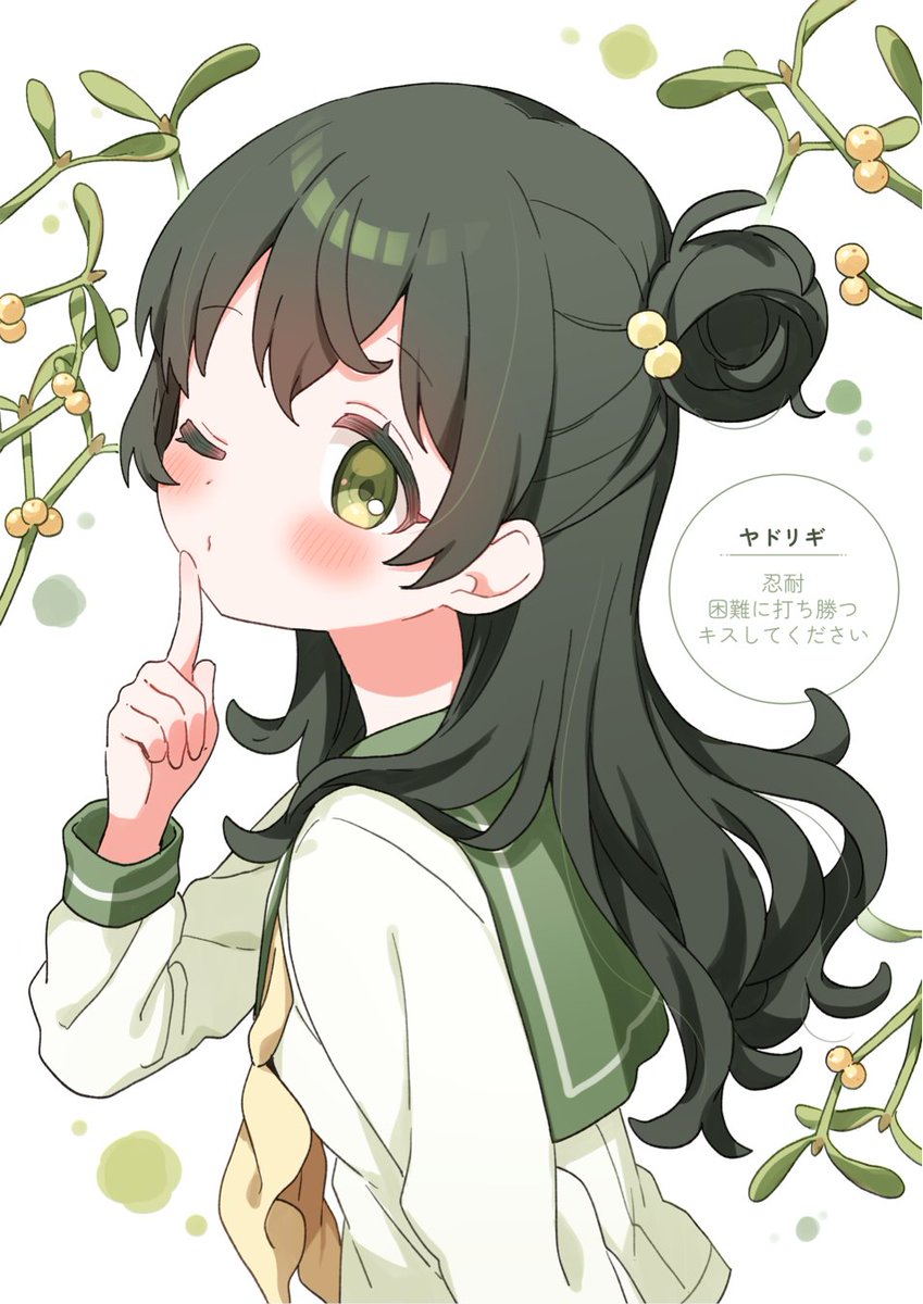 ヤドリギちゃん