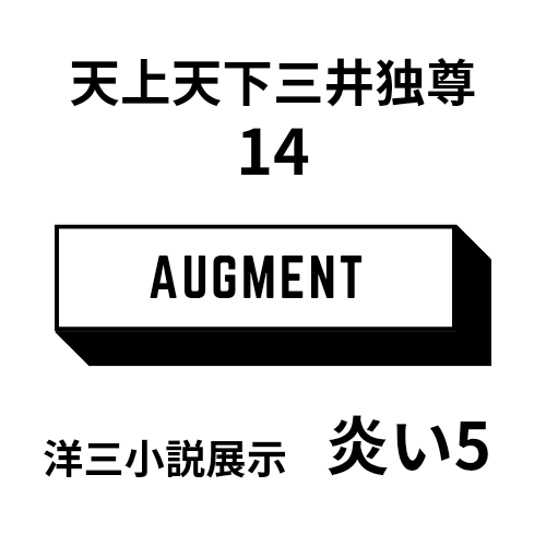 kimura_i_i_'s tweet photo. 週末の独尊【炎い5】でスペースいただきました！
お品書き作る能力がないのでツリーにつなげます💁↓
#天上天下三井独尊14 https://t.co/oRgn6F7lod
