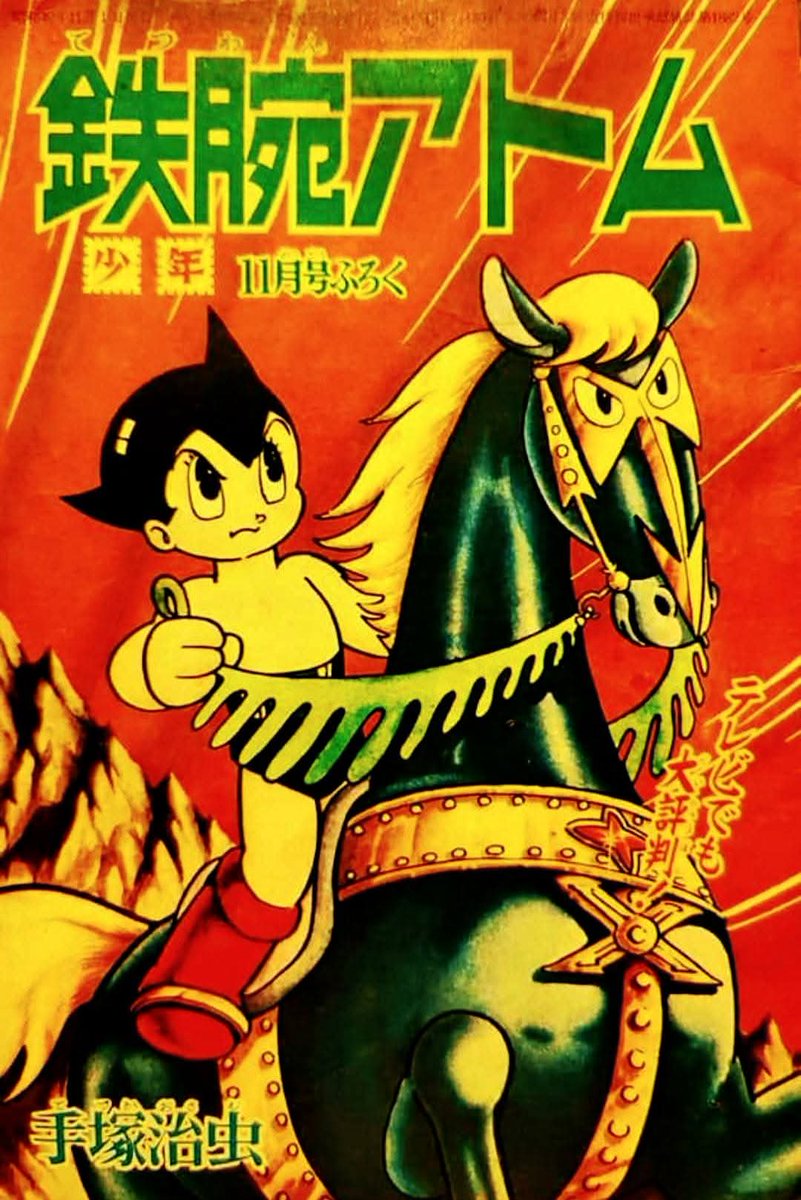 アニメ『#鉄腕アトム』。1963年1月～66年12月に第1作（全193話）が放送