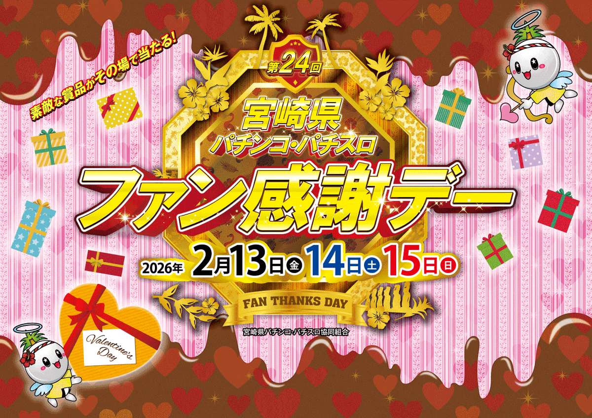 ファン感謝デｰ