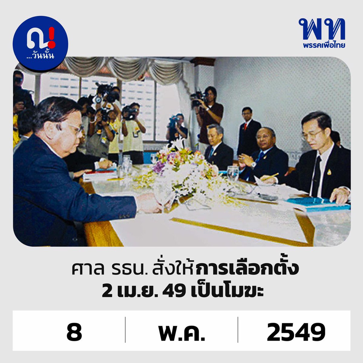 oonginlavender's tweet image. จะเล่าย้อนอดีต #เลือกตั้งโมฆะ ปี49 ให้ฟัง ;

ตอนนั้นกกต.ไปดูงานตปท.มา ไฟแรง เลยจัดคูหาแบบหันก้นให้ทางออก ชนวนคือมีนักข่าวซูมถ่ายจนเห็นว่าใครกาอะไร "แค่ 1หน่วย" แต่ศารธน.ให้โมฆะและต้องเลือกตั้งใหม่ทั่วประเทศ สุดท้ายไม่ได้เลือกใหม่ รปห.19 กย.49 เสียก่อน ภายหลังกกต.ชุดนี้ติดคุก(1/2)