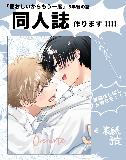📢「愛おしいからもう一度」の5年後のはなしを同人誌にしようと思います！描き下ろしたっぷり！！通販のみ！！通販申請等ちょっと間に合わなかったので近々改めてお知らせします！！作業的に実際のお届けは4月以降になるかと思います！！ご興味ございましたらよろしくお願いします！！！！