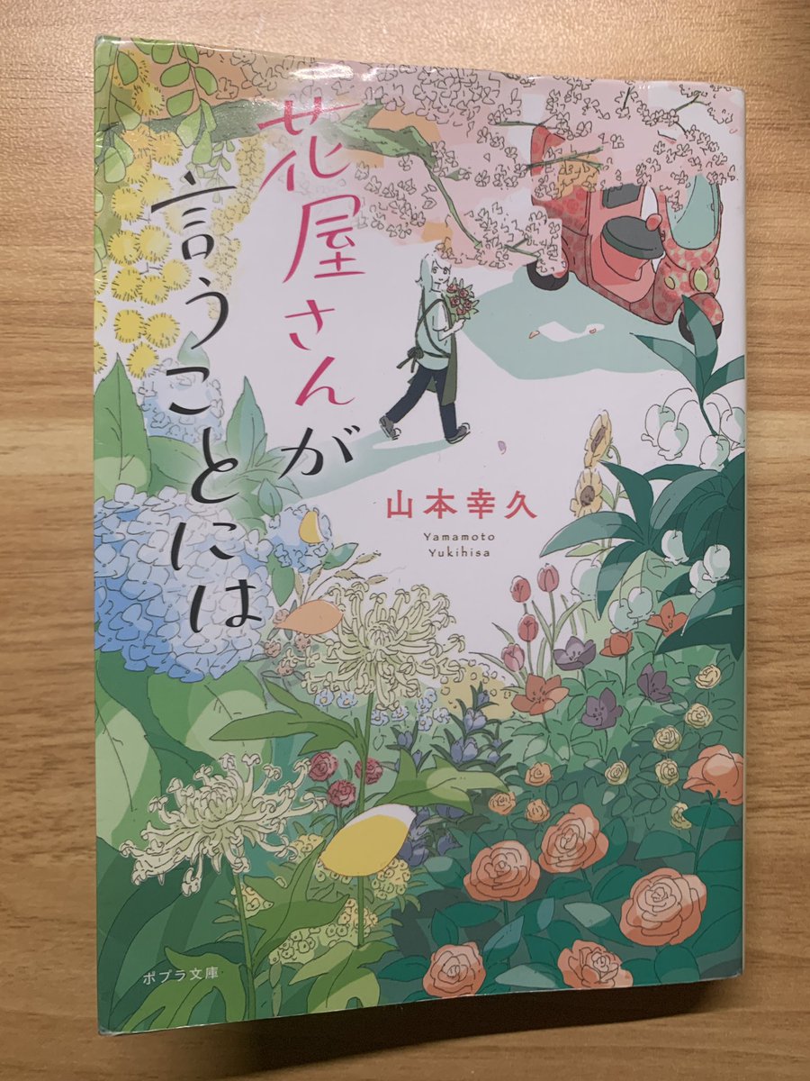 AwatoKori's tweet photo. 山本幸久『花屋さんが言うことには』#読了 

色鮮やかな表紙のとおり、さまざまな花が登場しました。
分からない名前の花はその都度調べながら読みましたが、美しい花々に気持ちが明るくなり、優しい物語が心に染み渡りました。 https://t.co/PCSuRcR2mP