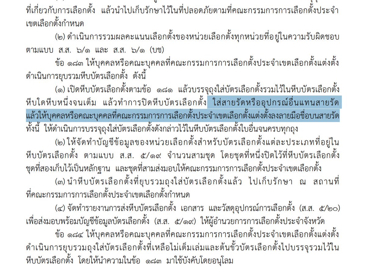 yingcheep's tweet image. ระเบียบกกต. มันก็บอกให้ต้องใส่สายรัดหีบเลือกตั้งอ่ะนะ
ช่วยกันอ่าน ช่วยกันทำความเข้าใจกันหน่อยนะครับ ect.go.th/web-upload/1xf…