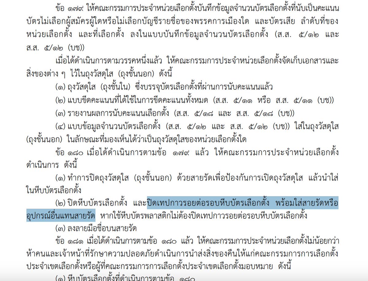 yingcheep's tweet image. ระเบียบกกต. มันก็บอกให้ต้องใส่สายรัดหีบเลือกตั้งอ่ะนะ
ช่วยกันอ่าน ช่วยกันทำความเข้าใจกันหน่อยนะครับ ect.go.th/web-upload/1xf…
