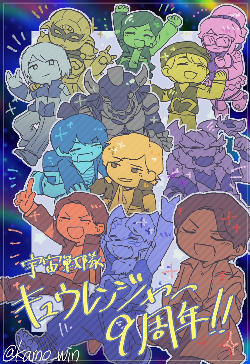 #宇宙戦隊キュウレンジャー9周年
飛べ‼️‼️💫✨✨