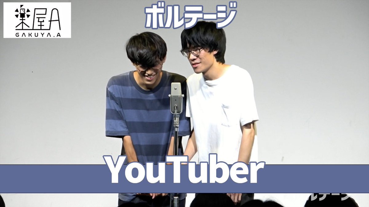 #ボルテージ さんのネタ動画UP！
youtu.be/cYSWHn5tUcQ?si…

2/17 アンダーバトル
tiget.net/events/457437

3/17 楽屋aミニ頂上決戦-2026春らへん-
tiget.net/events/464594

その他出演ライブ情報はこちら⬇️
tiget.net/performers/183…