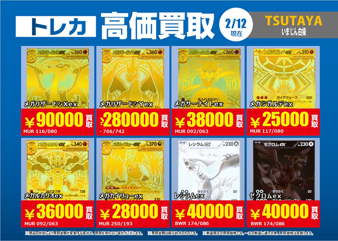 トレカ買取情報PM①】 2/12（木）～2/17（火）まで メガリザードンXex