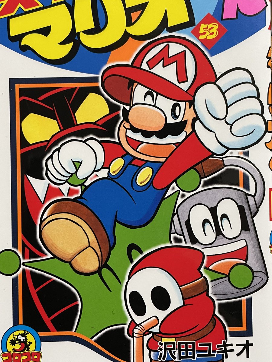 マリオページです 本日からスーパーマリオくん53巻の紹介を始めます。53巻の表紙を見て