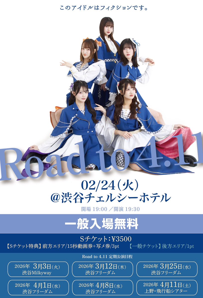 🎬 開催決定 🎬 定期的公演“Road to 4.11” 🗓️/2/24(火） 📍渋谷