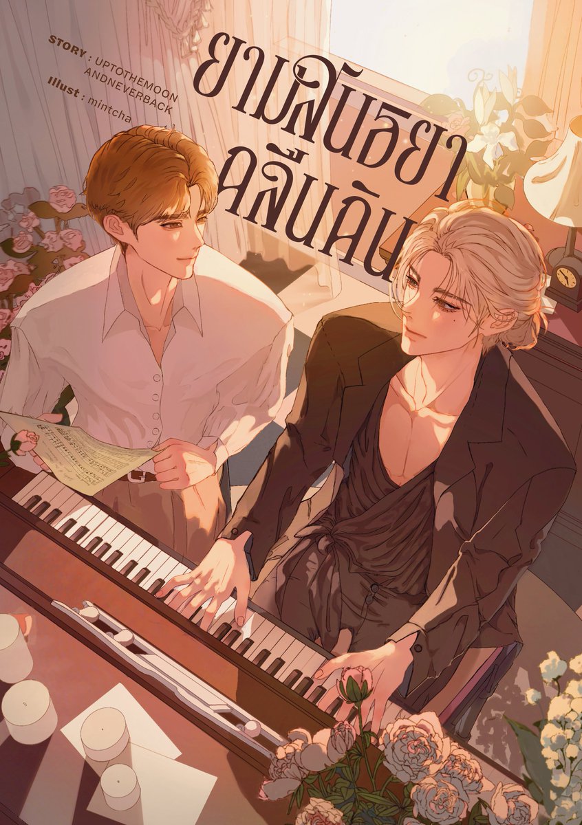 เปิดปกนิยายสุดหวานแห่งปี! "ยามสนธยากลืนกิน" จากคุณไรท์ UPTOTHEMOONENDNAVERBACK
เรื่องย่อ
เพื่อกู้วิกฤตทัวร์คอนเสิร์ตที่ญี่ปุ่น ผู้จัดการหนุ่ม 'จาโรม' ต้องยอมให้แฝดผู้พี่ 'ยูยะ' สวมรอยเป็นนักเปียโน 'ซันชายน์' ที่หายตัวไป แต่ยิ่งหลอกคนอื่นแนบเนียนเท่าไร