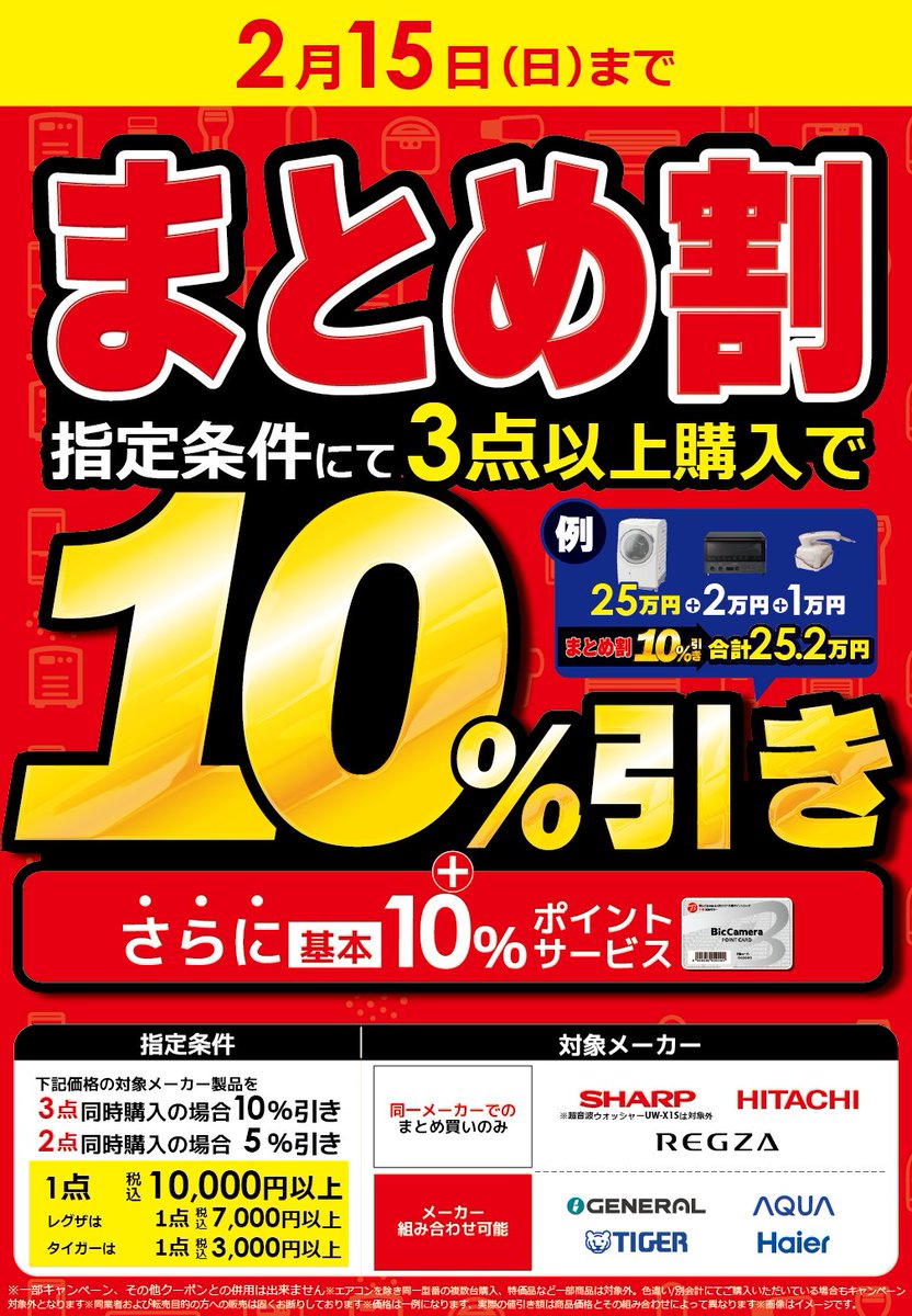 📢本日最終日 まとめ割✨ 指定条件にて対象メーカー製品を同時購入で