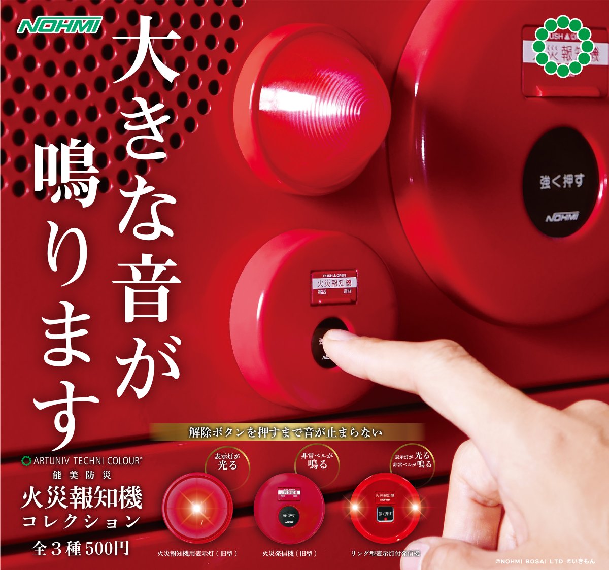 Post by 能美防災の火災警報器【公式】 on X: 押しっ👉🔴