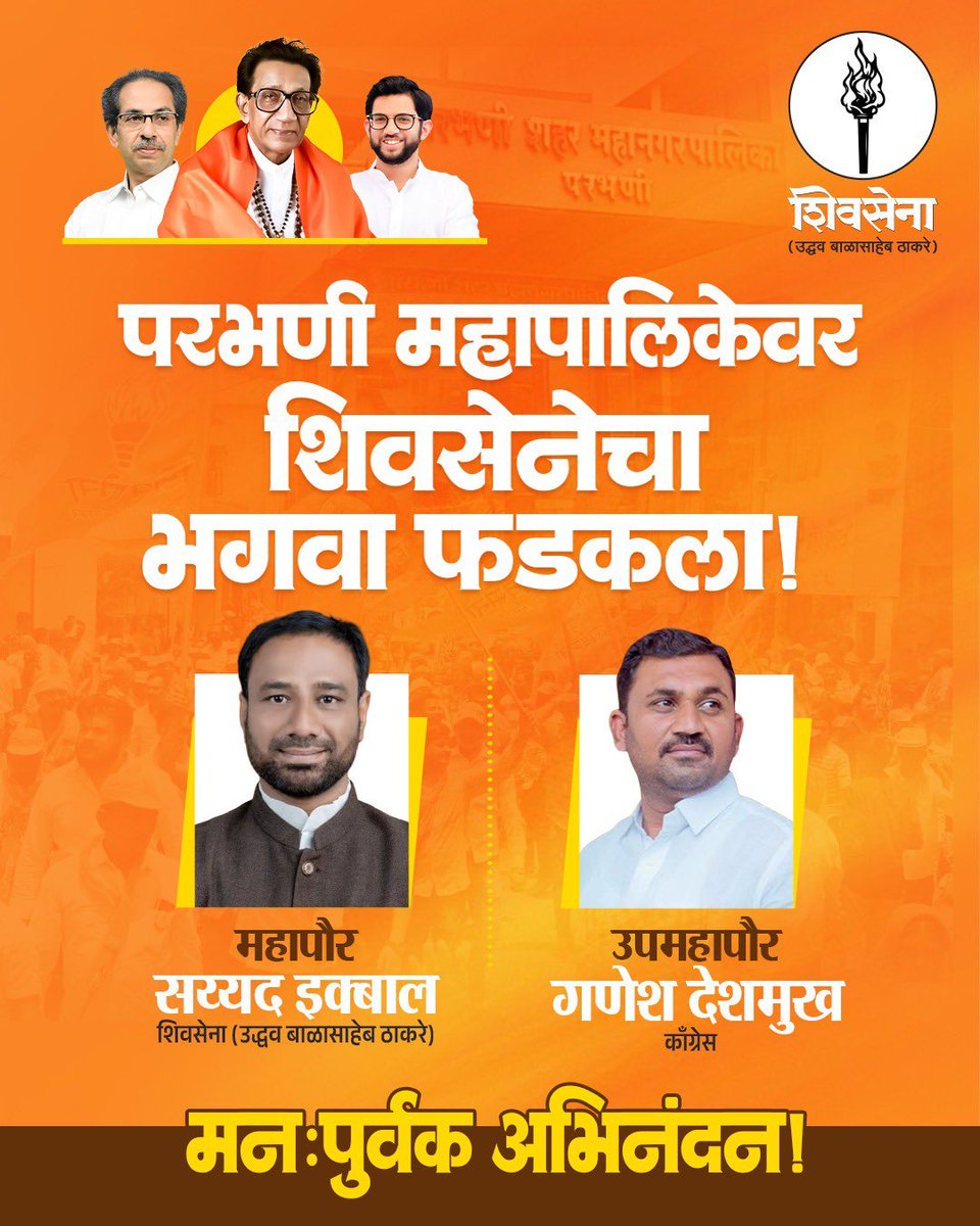 VivekJadhavOff1's tweet image. परभणी महानगरपालिकेचे नवनिर्वाचित महापौर सय्यद इक्बाल शिवसेना (उद्धव बाळासाहेब ठाकरे), उपमहापौर गणेश देशमुख (काँग्रेस) ह्यांचे मनःपूर्वक अभिनंदन!