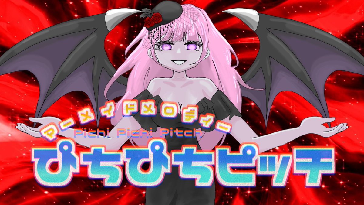 【ぴちぴちピッチ】暗黒の翼/レディバット(小林沙苗)歌ってみた×描いてみた【桜桃×あんぜんぴん】

🌑ニコニコ🥀
nicovideo.jp/watch/sm459388…

🫧YouTube🖤
youtu.be/xUFYfnzwwu0

───そして永遠になれ。

#ぴちぴちピッチ　#ぴちぴちピッチピュア