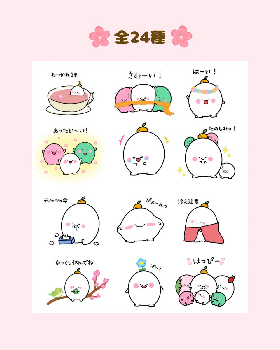 🍊LINEスタンプのお知らせ🍊

もっちぃスタンプシリーズ第7弾‼︎
「もっちぃの春スタンプ」が登場🌸

もっちぃスタンプと一緒に春の準備はいかがでしょう☘️🌸

[もっちぃの春スタンプ]
line.me/S/sticker/3293…

#もっちぃ #LINEスタンプ #ゆるいイラスト #春 #ilustration