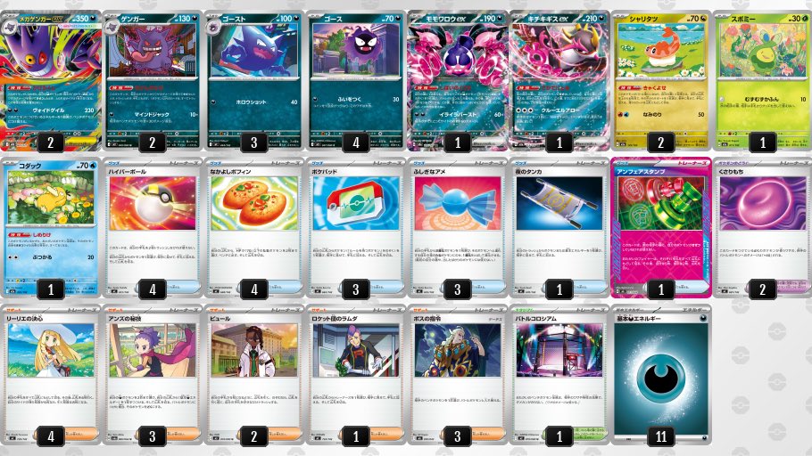 メガゲンガーex デッキ】 新登場のゲンガーは倒された時、進化前と共に