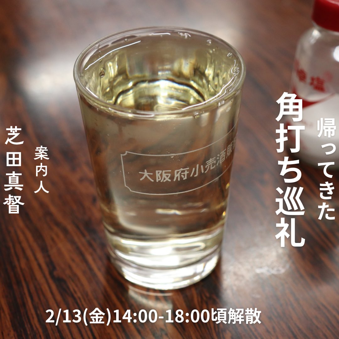 〈明日開催🍶〉
帰ってきた角打ち巡礼

🗓2/13(金)14:00集合・18:00以降解散予定

神戸文化の巨匠・芝田真督さんによる角打ちのレクチャーの後、実際に体験までを行います。
角打ち初心者の方にもディープに楽しんで頂けそうな機会、ぜひお見逃しなく！

予約はこちら⬇️
forms.gle/oStjhu9m1dV7av…