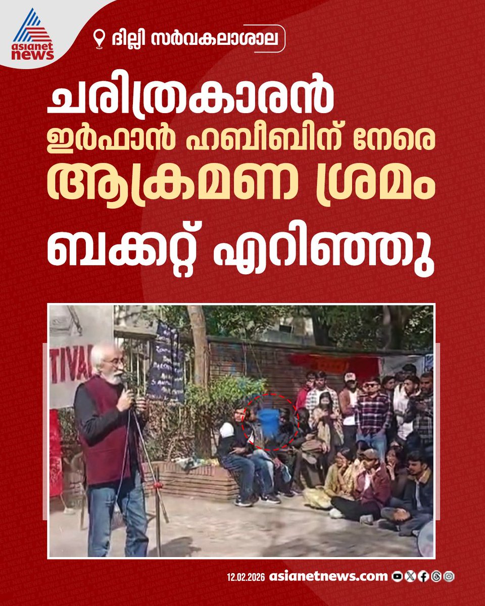 AsianetNewsML's tweet image. പ്രമുഖ ചരിത്രകാരൻ ഇര്‍ഫാൻ ഹബീബിന് നേരെ ആക്രമണ ശ്രമം 
🔗 asianetnews.com/india-news/att… 
#IrfanHabib #DelhiUniversity #Attack