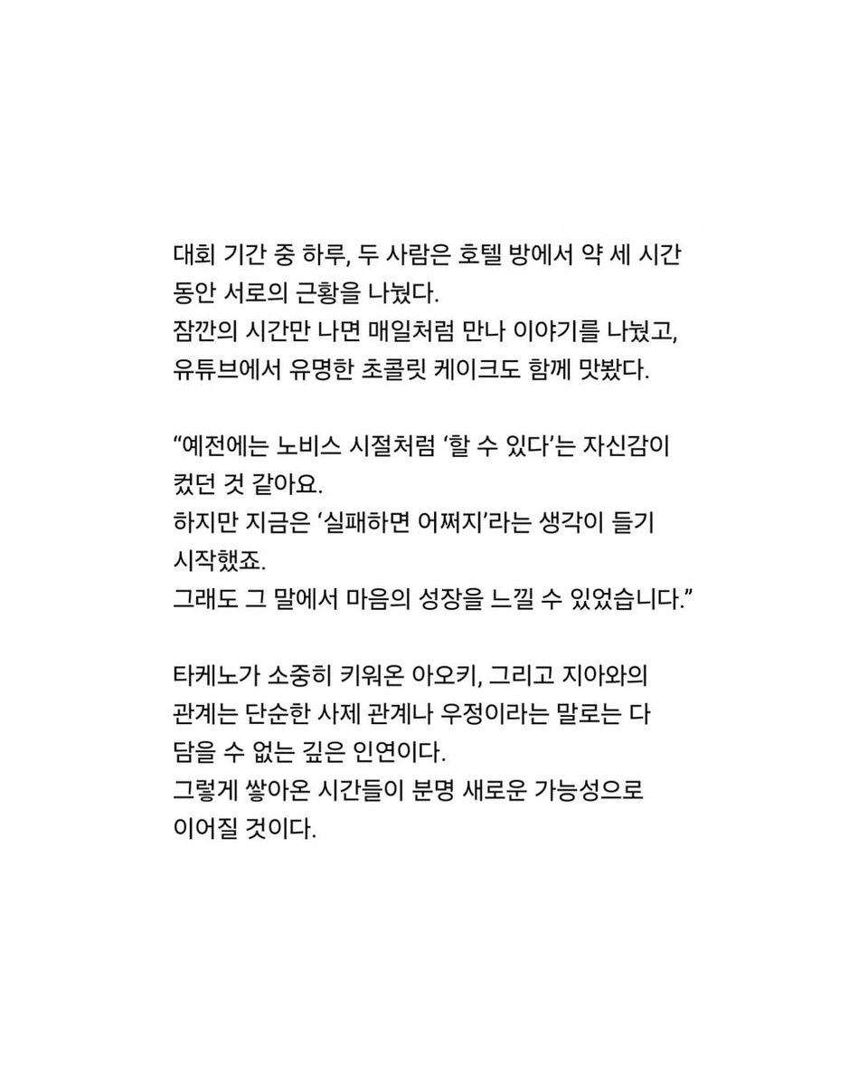 "지아와 헤어질 때 약속했어요. 언젠가 지아가 출전하는 것 같은 큰 대회에, 내 제자를 데리고 다시 오겠다고요." 그리고 ISU 챔피언십이라는 큰 무대가, 그 약속이 현실이 되는 장소가 되었다.

니나코치님 인터뷰에서 지아얘기 해주신거보고 강제울음참기챌린지중