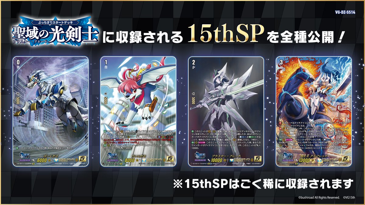 ぶっちぎりスタートデッキ ⚔『聖域の光剣士 -ブラスター・ブレード