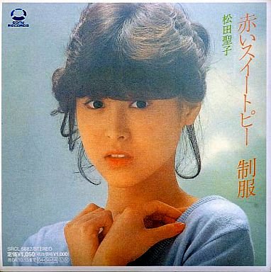 松田聖子さんの「赤いスイートピー」 この歌が発売された頃、赤い
