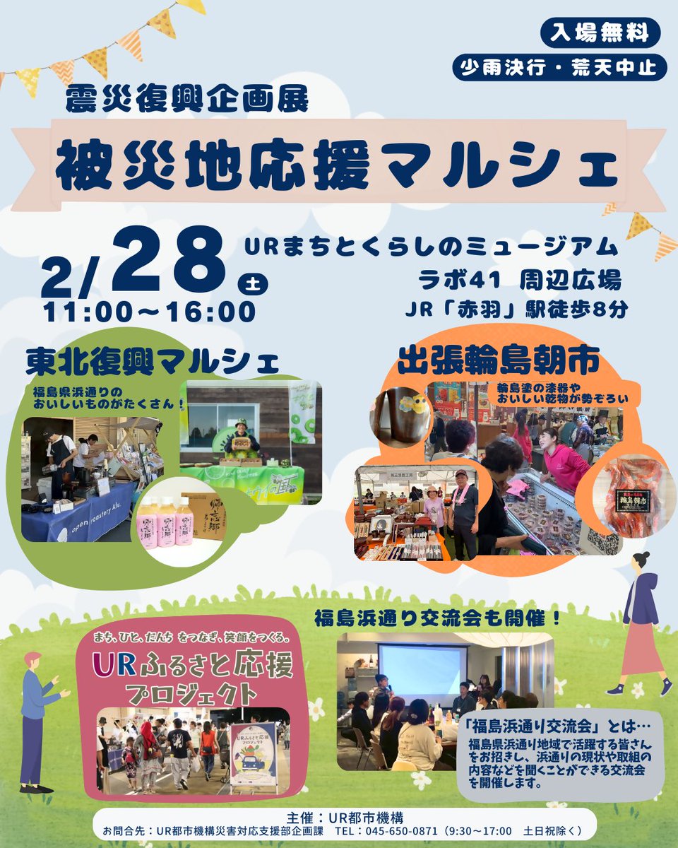 ／
#URまちとくらしのミュージアム ラボ41周辺広場で
被災地応援マルシェを開催！📣
＼

日時：2/28（土）11:00-16:00

石川県輪島朝市や福島県浜通りの名産品を販売するマルシェのほか、商品にまつわるエピソードを聞くことができる浜通り交流会も開催👏

みなさまのお越しをお待ちしております！☺️