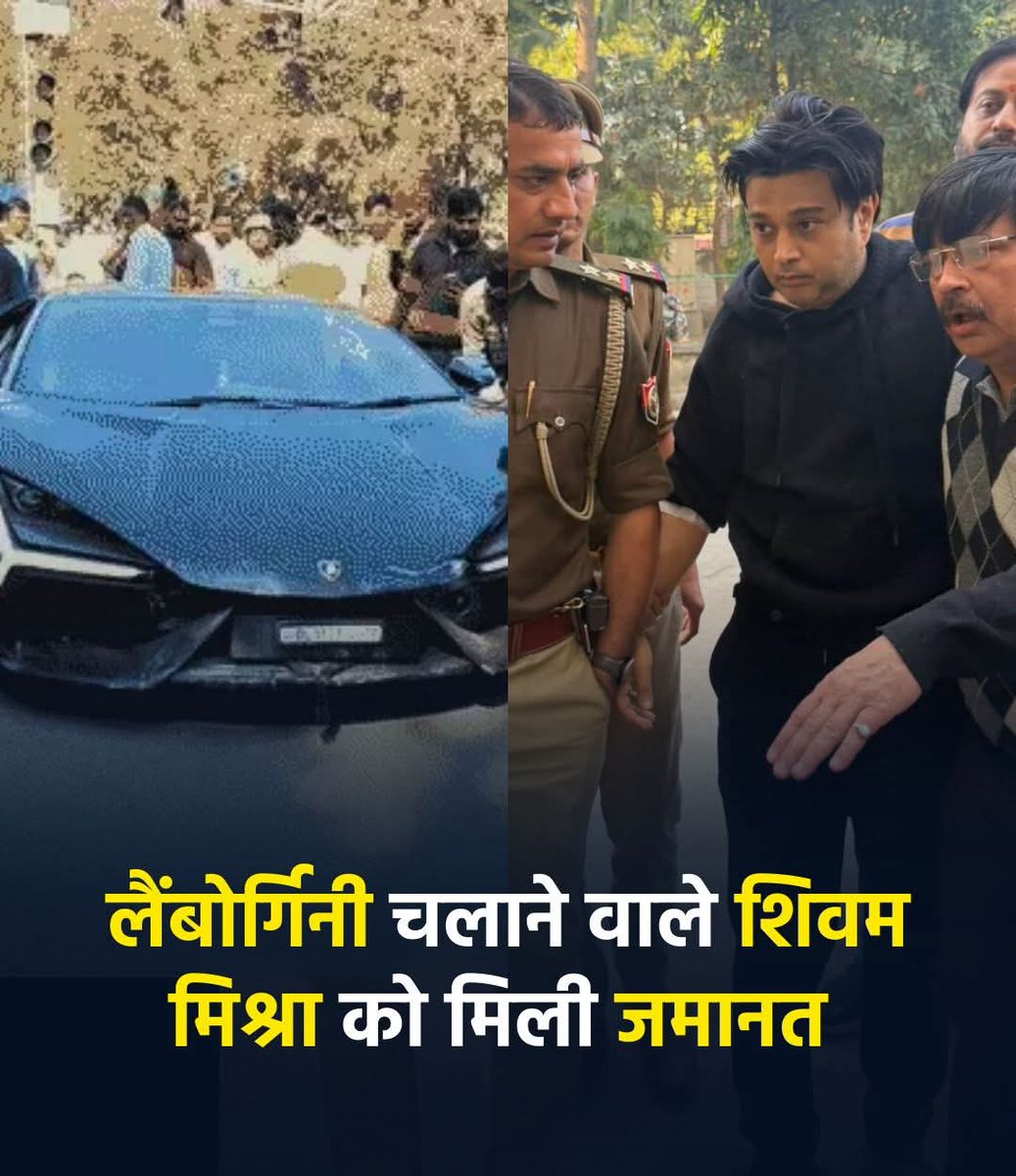 वाह रे न्याय व्यवस्था! लैंबॉर्गिनी वाले शिवम मिश्रा को गिरफ्तारी के चंद घंटों में 20 हजार के मुचलके पर जमानत... वो भी तब जब पुलिस रिमांड मांग रही थी और कोर्ट ने फटाक से खारिज कर दिया।

अगर आज ये जमानत न मिलती तो हमारा न्याय पर से पूरा भरोसा ही उठ जाता, लेकिन मिल गई ना! धन्यवाद