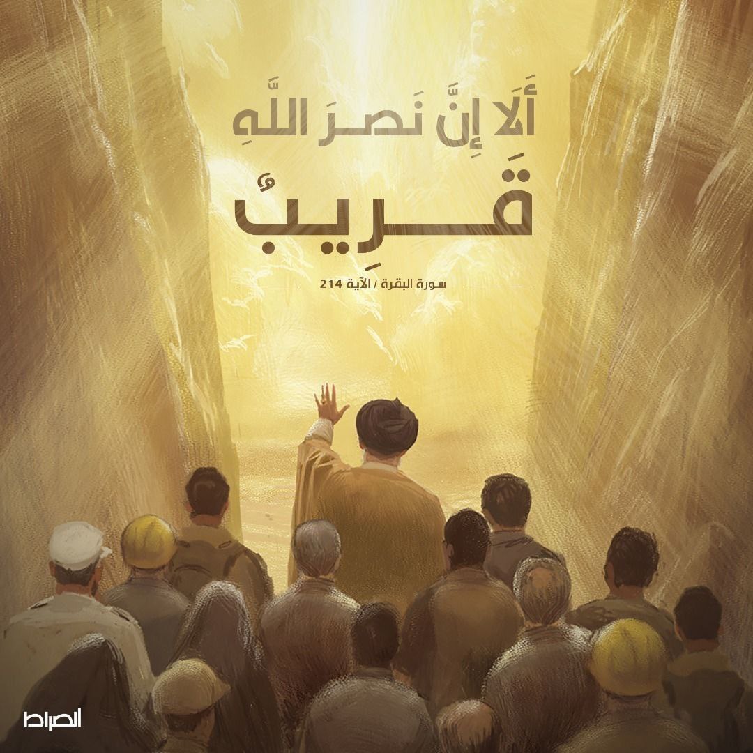 أَلَا إِنَّ نَصرَ اللَّهِ قَرِيبٌ