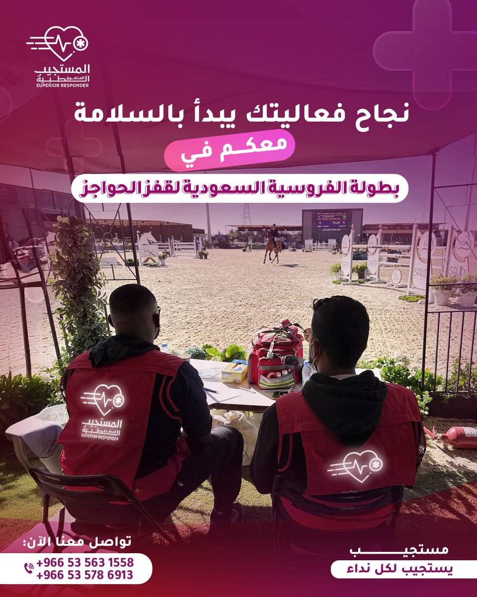 سلامة الفعالية أساس نجاحها 🐎🚑
تشرفنا بتقديم التغطية الطبية في بطولة الفروسية السعودية لقفز الحواجز،
جاهزين دائمًا لضمان تجربة آمنة للجميع.

للتواصل :

6913 578 53 966+
1558 563 53 966+