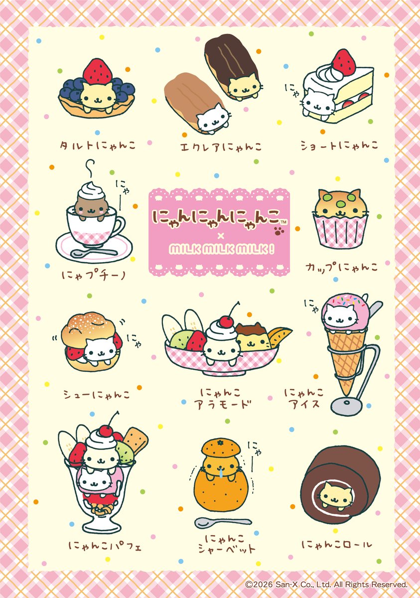 にゃんにゃんにゃんこ×MILK MILK MILK!の最新情報は こちらの