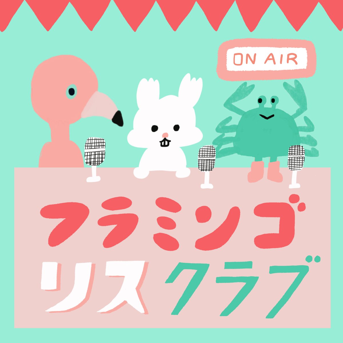 higuchitaiyo's tweet photo. 妻、あだちちひろと、イラストレーター多田玲子さんと3人でやっているPodcast番組「フラミンゴリスクラブ」に、ゲストとしてケロポンズさんのお二人に登場していただきました！

https://t.co/REF9xUFq4O https://t.co/WRSoF6TSrP