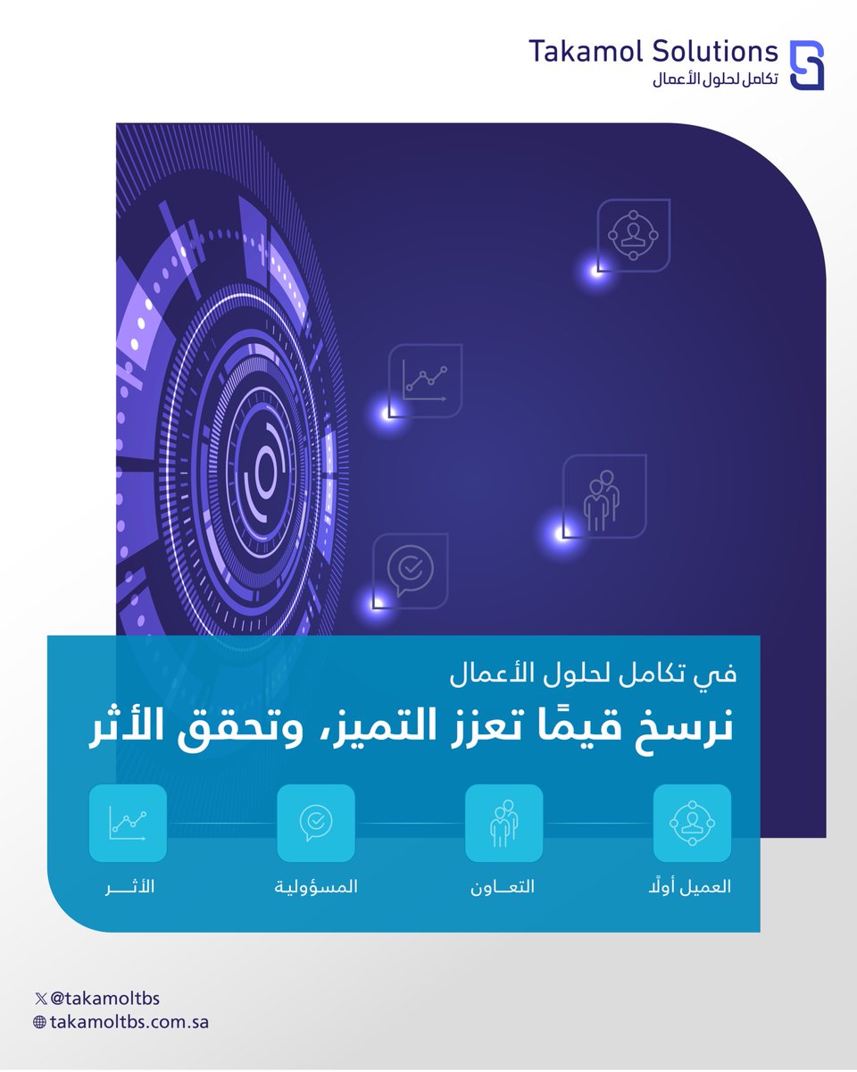 قيم راسخة. عمل متكامل. أثر واضح.
 #تكامل_لحلول_الأعمال
 تعرف على المزيد : takamoltbs.com.sa