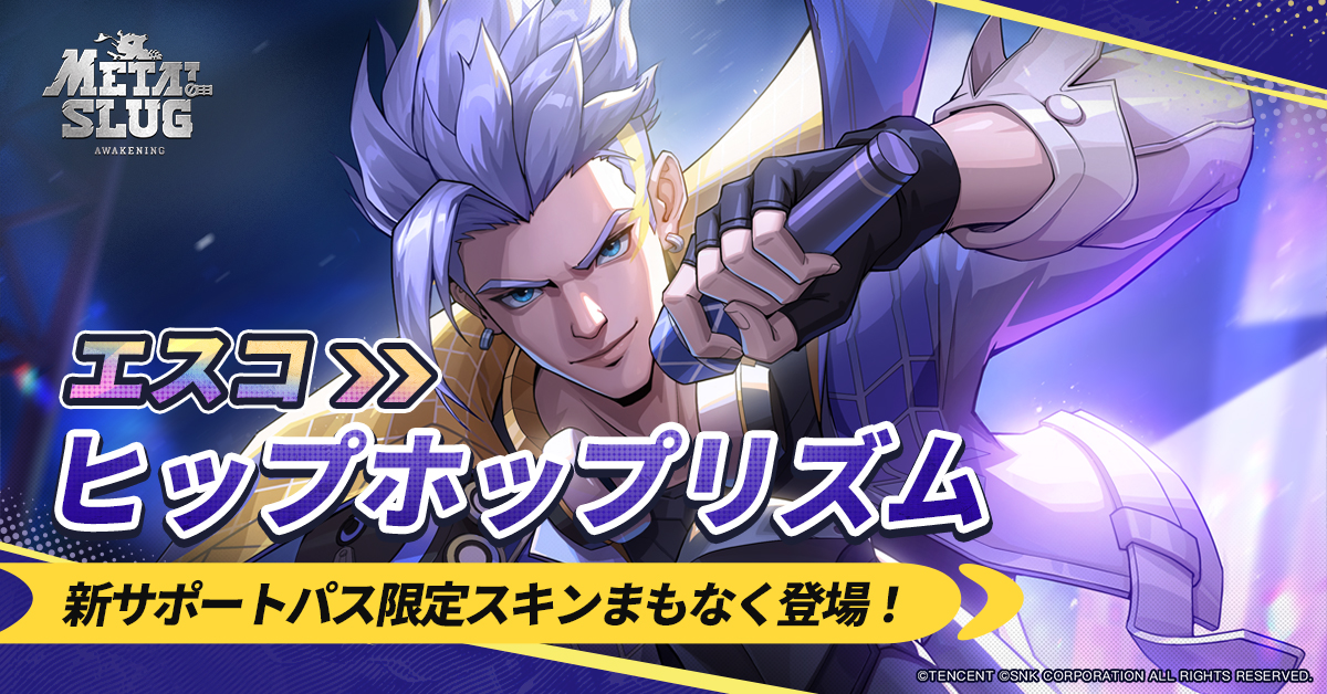 サポートパス更新-エスコの限定スキン獲得のチャンス！

サポートパスにエスコの限定スキン「ヒップホップリズム」が追加されました！興味のある指揮官はぜひお見逃しなく！

◆イベント開始時間：
2月23日（月）

▶ イベント内容：
-