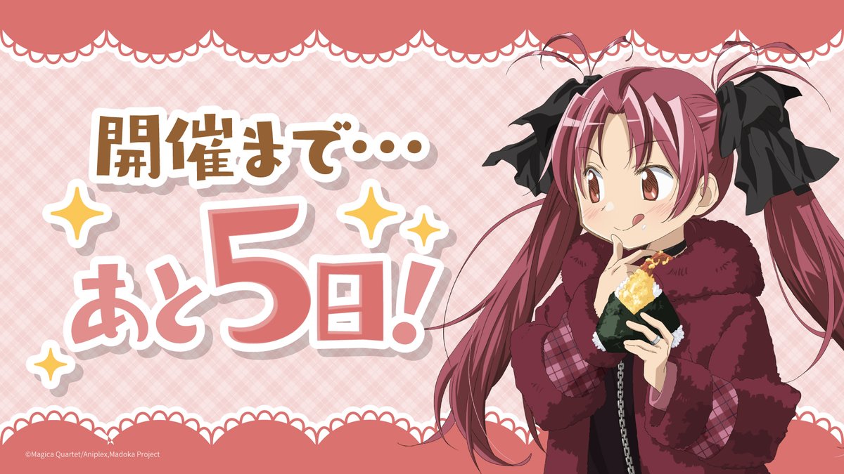 開催まであと5日🎉✨／ 名古屋市交通局× 魔法少女まどか☆マギカ with