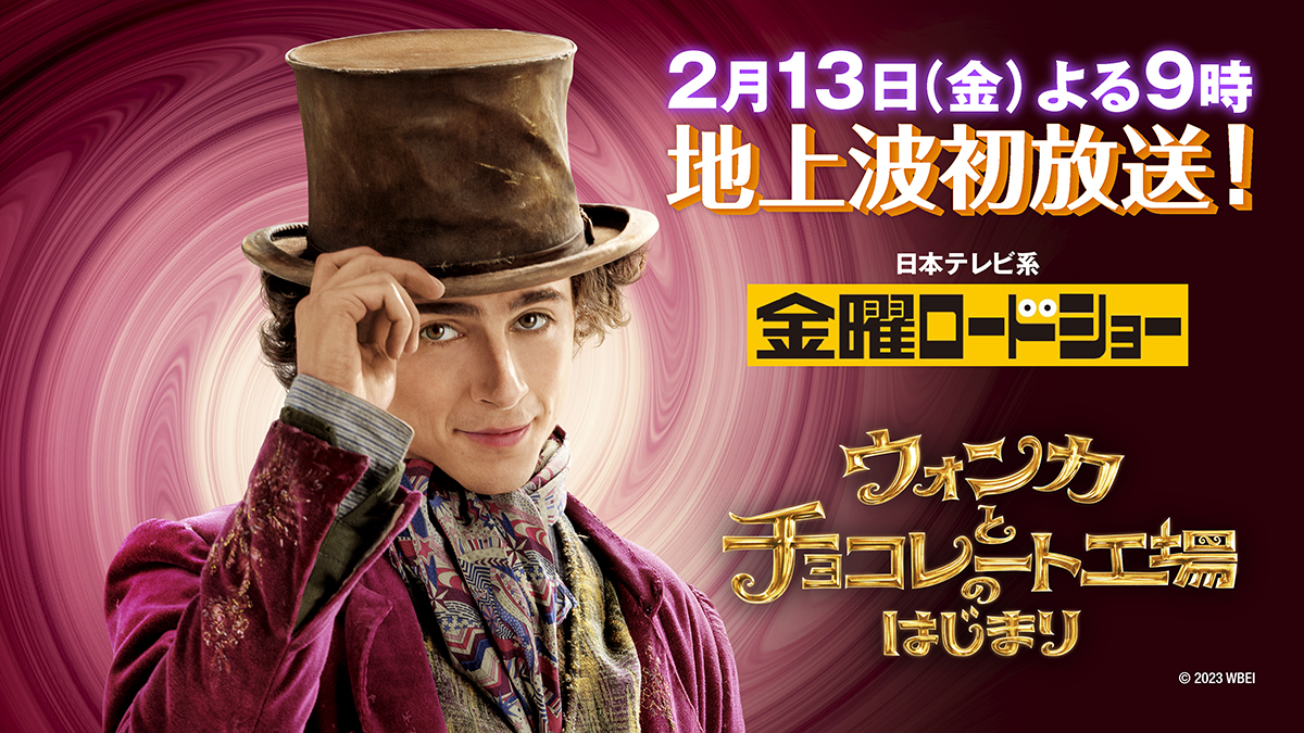 Da_iCE_STAFF's tweet photo. 【TVオンエア情報】
#花村想太 が #ウォンカ 役を演じた、日本語吹替版『ウォンカとチョコレート工場のはじまり』が、#金曜ロードショー で地上波初放映決定！
https://t.co/hkTzjuG2SG

2/13(金)21:00〜23:19 
日本テレビ系にて本編ノーカットで放送！

ぜひご覧ください！

▼ソロ名義ライブツアー開催決定！
「SOTA HANAMURA Live Tour 2026」
https://t.co/F5uOqXUXlU

▼#SOTAHANAMURA Pre Debut Album 発売決定！
先行楽曲「Me.exe」MV
https://t.co/ejJh5H0w1n

▼「Da-iCE ARENA TOUR 2026 -#TERMiNaL-」開催中
https://t.co/kLGfXo1VJW

@kinro_ntv 
@WonkaMovie_jp 
@Da_iCE_SOTA 
#金ロー
#Da_iCE
