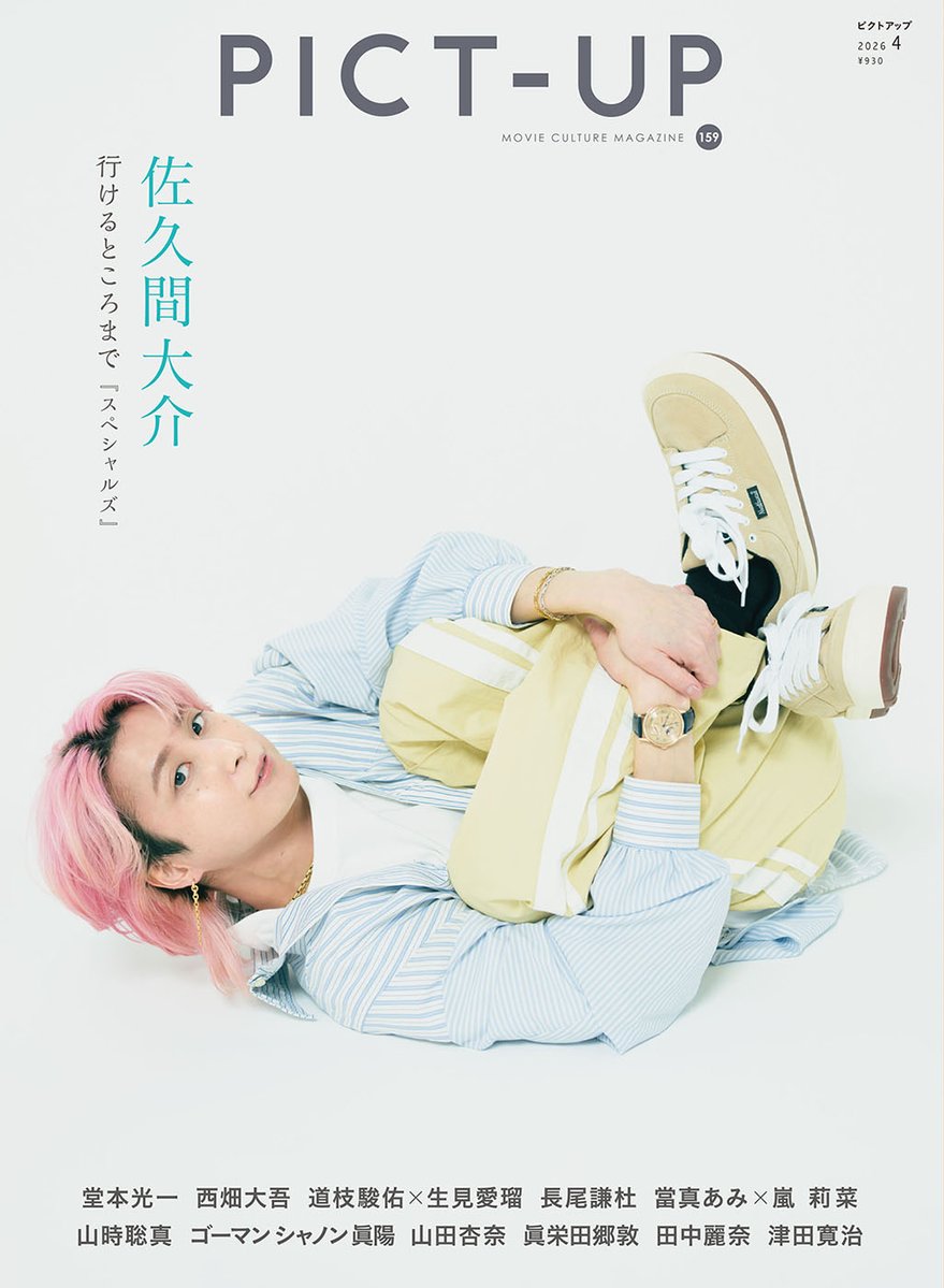 本日発売
ピクトアップ〈PICT-UP〉159号 2026年4月号
ぜひチェックしてみてください!

#佐久間大介
#堂本光一
#西畑大吾
#道枝駿佑 × #生見愛瑠
#長尾謙杜
#山時聡真
#當真あみ × #嵐莉菜
#ゴーマンシャノン眞陽
#山田杏奈
#眞栄田郷敦
#田中麗奈
#津田寛治
#中尾広道
#谷口悟朗
#映画スペシャルズ