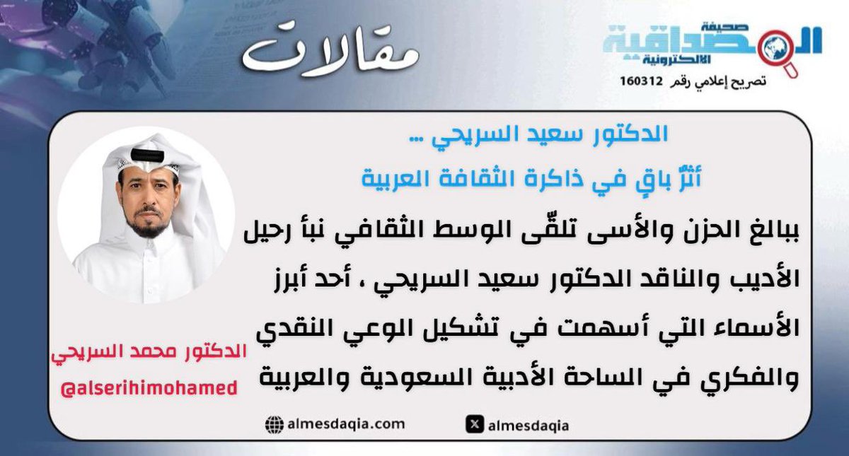 الدكتور سعيد السريحي … 
أثرٌ باقٍ في ذاكرة الثقافة العربية

الدكتور محمد السريحي
<a href="/alserihimohamed/">د. محمد السريحي</a>

almesdaqia.com/articles/20952