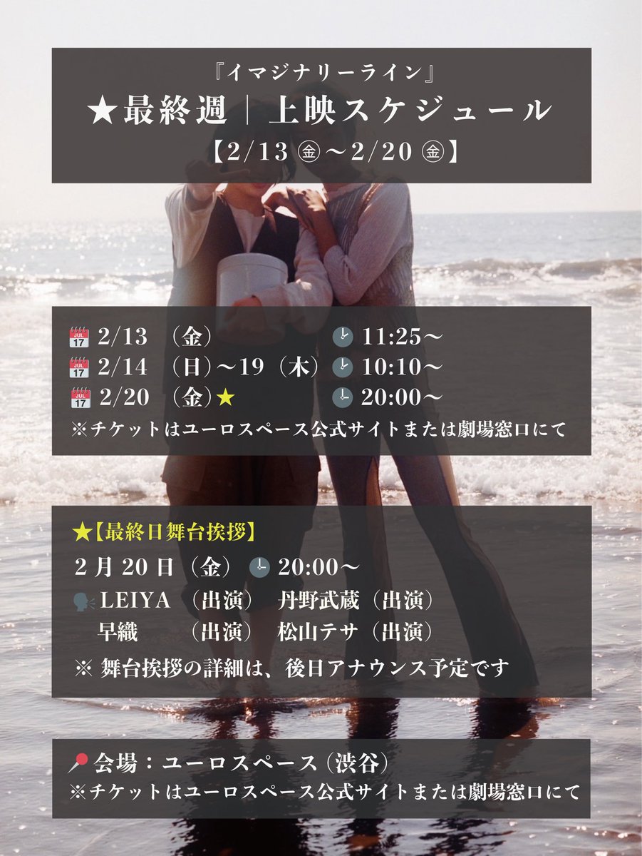 ⋱ 再延長上映決定！⋰
￣￣￣￣￣￣￣￣￣￣￣￣￣￣￣
たくさんのご来場とご反響を受け、
【渋谷】ユーロスペース（<a href="/euro_space/">ユーロスペース</a> )での上映が再延長決定となりました！

2/20 ㊎には最終日の舞台挨拶も予定しています。今週が、本当に最後のユーロスペースでの上映です！