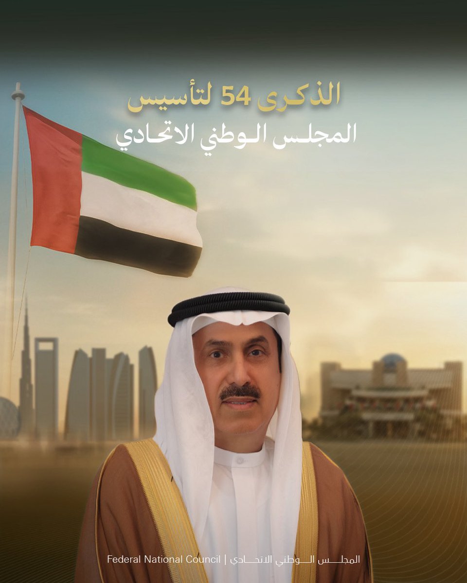 fnc_uae's tweet photo. قال معالي صقر غباش رئيس #المجلس_الوطني_الاتحادي نحتفي يوم الثاني عشر من فبراير 2026، بالذكرى الرابعة والخمسين لتأسيس المجلس ، مستذكرين محطة مضيئة في مسيرة دولة الاتحاد، مستلهمين منها قيم الشورى والتلاحم بين الشعب وقيادته الرشيدة، ومستحضرين فيها معاني الشراكة الوطنية التي جعلها الآباء المؤسسون ركنا أصيلا في بناء الدولة الحديثة، ومنهجا راسخا في صناعة القرار الوطني.
https://t.co/giZwwss1n7