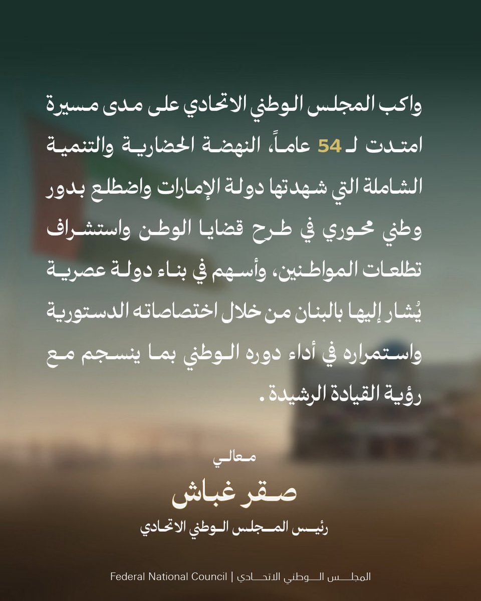 fnc_uae's tweet photo. قال معالي صقر غباش رئيس #المجلس_الوطني_الاتحادي نحتفي يوم الثاني عشر من فبراير 2026، بالذكرى الرابعة والخمسين لتأسيس المجلس ، مستذكرين محطة مضيئة في مسيرة دولة الاتحاد، مستلهمين منها قيم الشورى والتلاحم بين الشعب وقيادته الرشيدة، ومستحضرين فيها معاني الشراكة الوطنية التي جعلها الآباء المؤسسون ركنا أصيلا في بناء الدولة الحديثة، ومنهجا راسخا في صناعة القرار الوطني.
https://t.co/giZwwss1n7