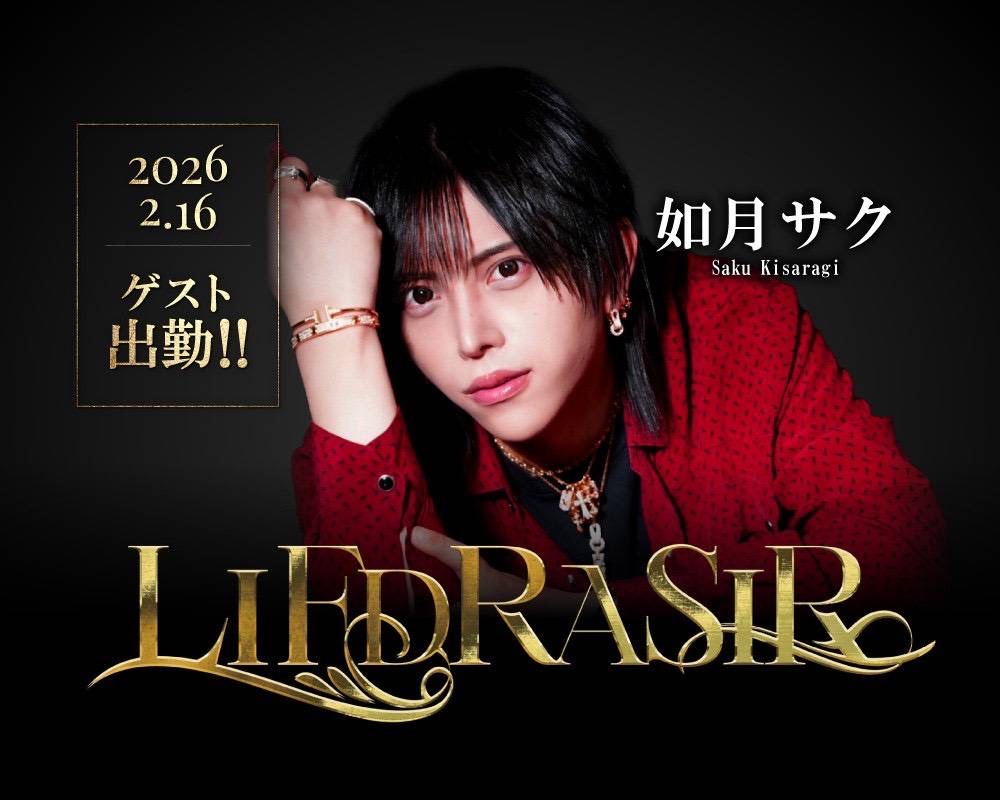 YGGDRASILL -OSAKA-から 2026.2.16‼️ 🔥 如月サクさん(@sakuygd