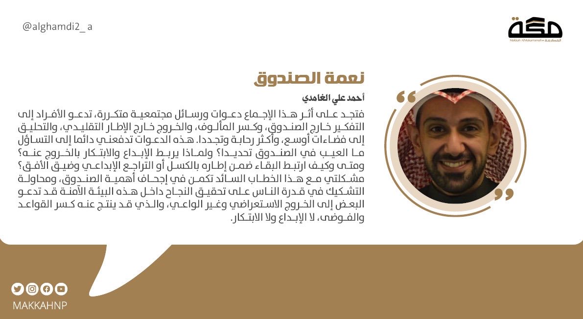 مقال أحمد علي الغامدي: نعمة الصندوق

<a href="/alghamdi2_a/">د. أحمد علي الغامدي</a> 

#صحيفة_مكة 

 makkahnewspaper.com/article/1629158